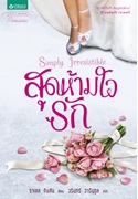 สุดห้ามใจรัก (Simply Irresistible)	 โดย : ราเชล กิบสัน / มือสอง 